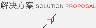 解決方案