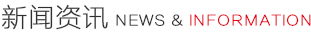 新聞資訊
